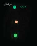 ذياب الافرول معدل